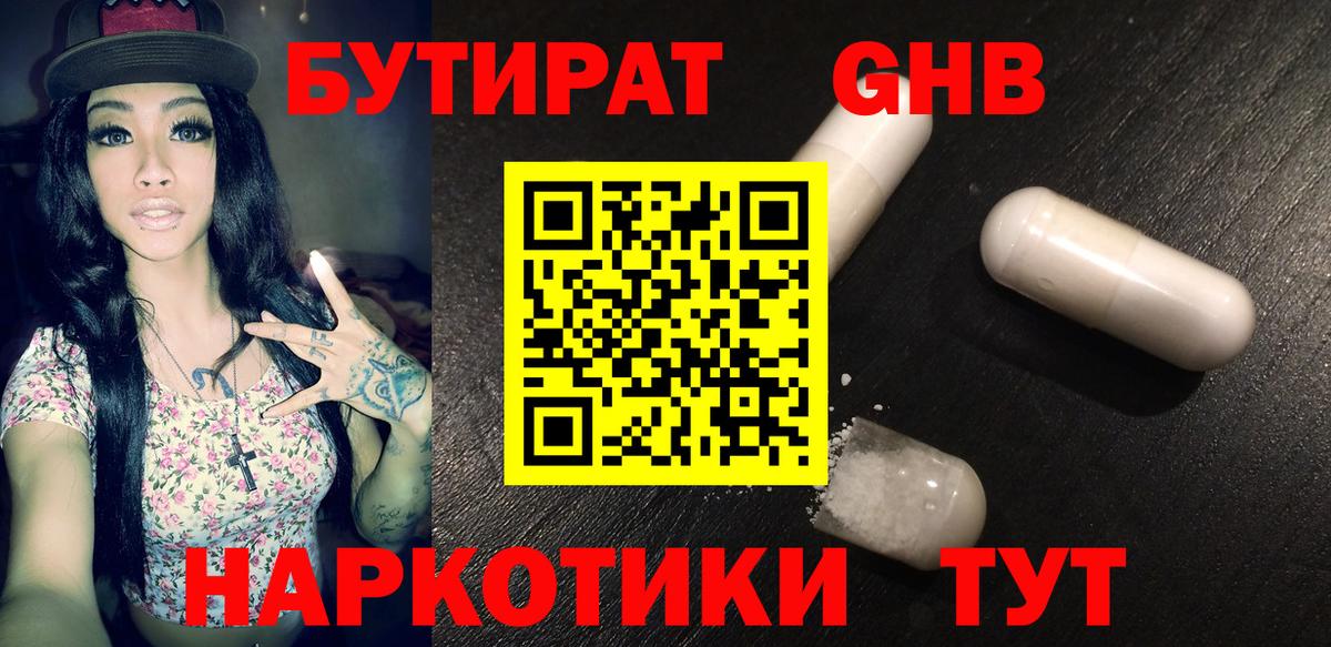 БУТИРАТ жидкий экстази Дальнереченск